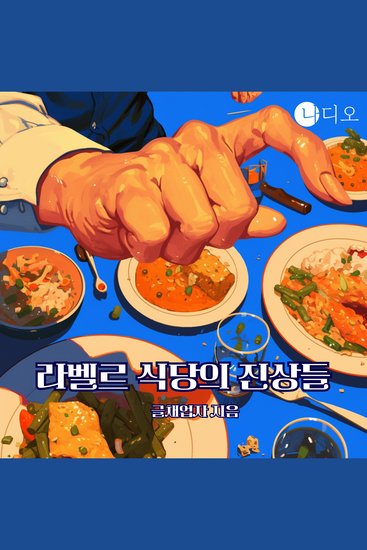 라벨르 식당의 진상들 - 진상은 왔다 가지만 맛있는 음식은 영원하다! - cover