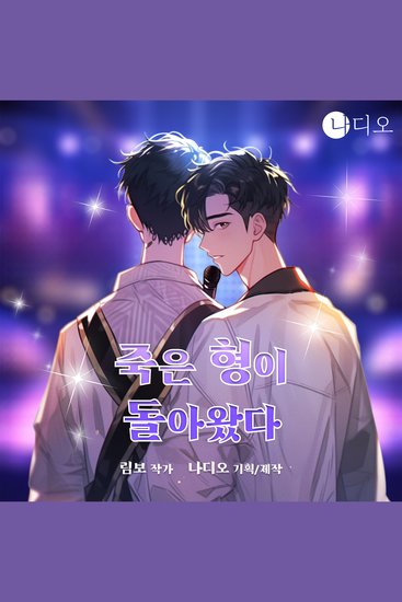 죽은형이 돌아왔다 - cover