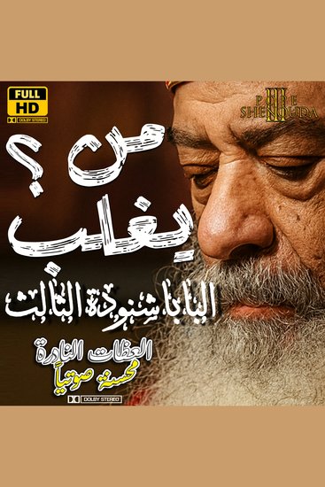 من يغلب؟ - عيش حياة الغلبة والإنتصار - cover