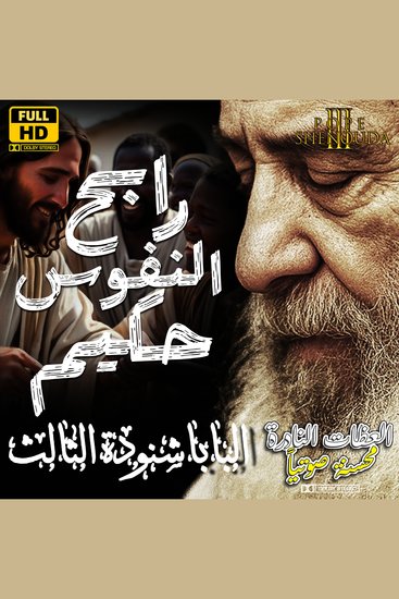 رابح النفوس حكيم - إزاي تكسب محبة الناس - cover