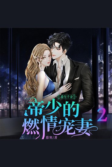 重生千金：帝少的燃情宠妻2 - cover