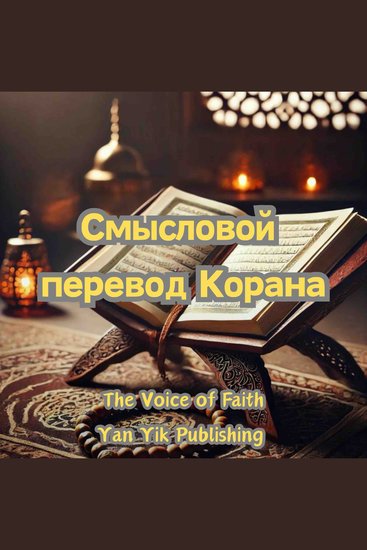 Смысловой перевод Корана - cover