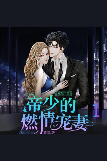 重生千金：帝少的燃情宠妻1 - cover