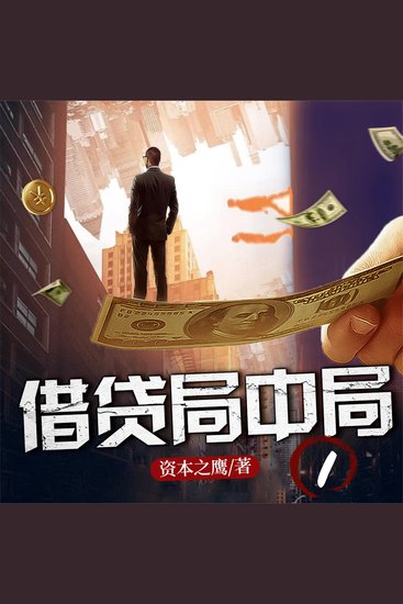借贷局中局1 - cover