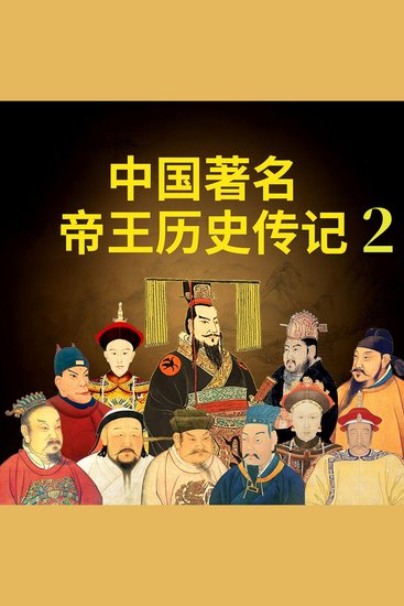 中国著名帝王历史传记2 - cover