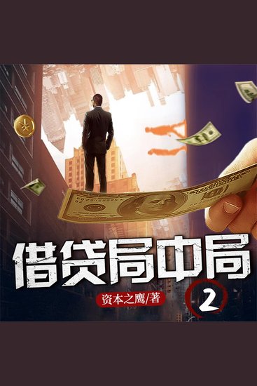 借贷局中局2 - cover