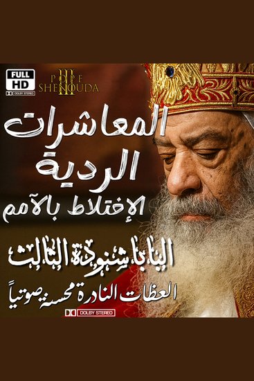 المعاشرات الردية والإختلاط بالأمم - عدوى الخطايا والشر - اسلكوا بتدقيق - cover