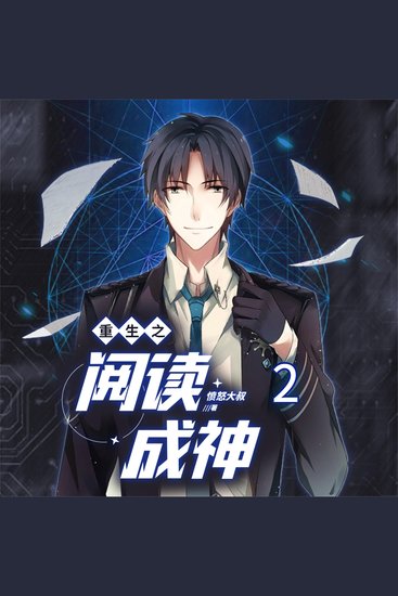 重生之阅读成神2 - cover