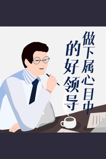 做下属心目中的好领导 - cover