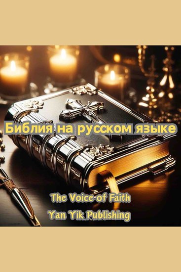 Библия на русском языке - cover