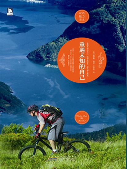 重遇未知的自己：英漢對照 - 繁體中文版 - cover