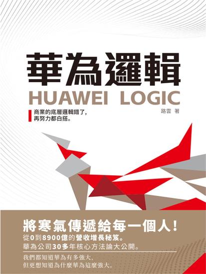 華為邏輯 - 繁體中文版 - cover