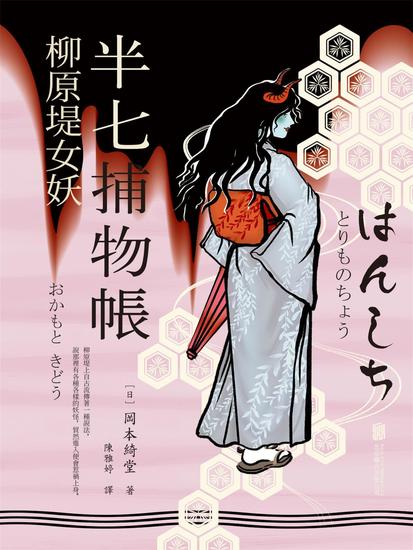 半七捕物帳6 柳原堤女妖 - 繁體中文版 - cover