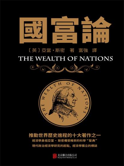 國富論 - 繁體中文版 - cover