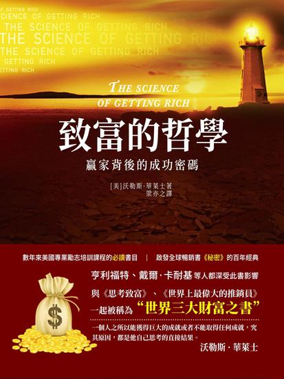 致富的哲學：贏家背後的成功密碼 - 繁體中文版 - cover
