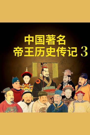 中国著名帝王历史传记3 - cover