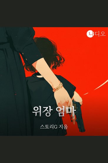 위장 엄마 - cover