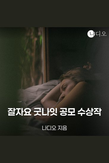 잘자요 굿나잇 공모전 수상작 - cover