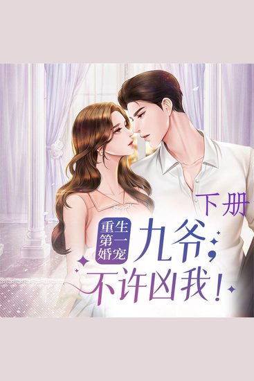 重生第一婚宠：九爷，不许凶我（下） - cover