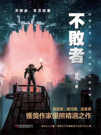 不敗者 - 繁體中文版 - cover