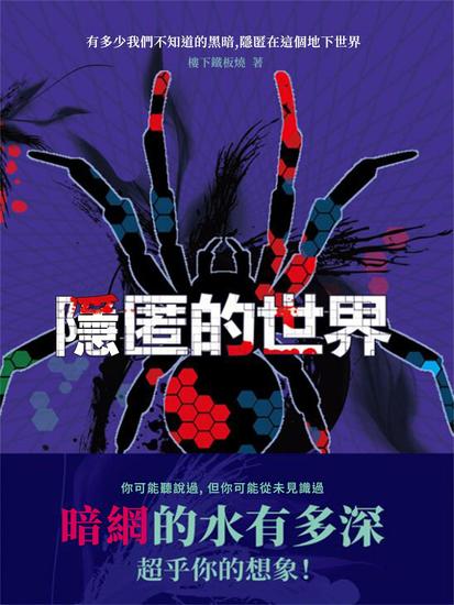 隱匿的世界 - 繁體中文版 - cover