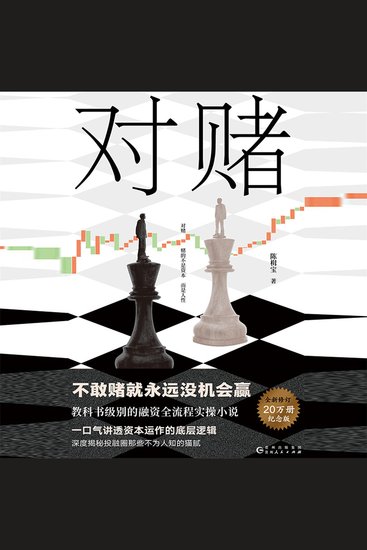 对赌 - 资本风云之融资对赌真相 - cover