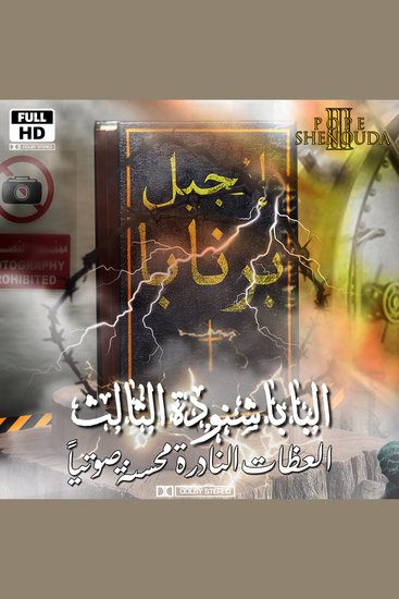 الإنجيل المحرم - إنجيل برنابا - cover