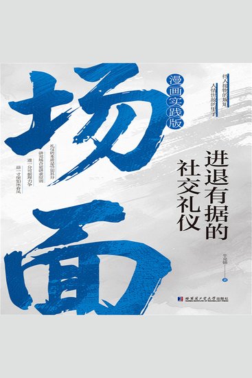 场面：进退有据的社交礼仪 - cover