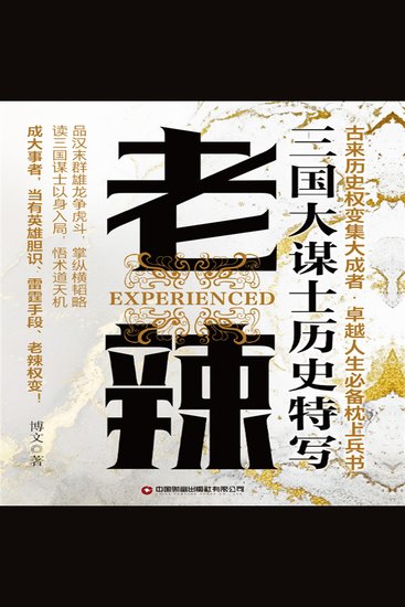 老辣：三国大谋士历史特写 - cover