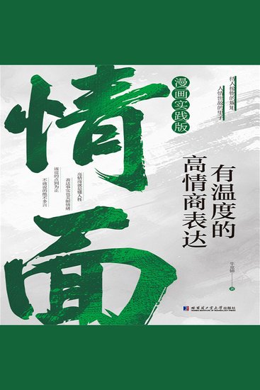 情面：有温度的高情商表达 - cover