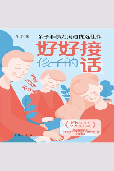 好好接孩子的话 - cover