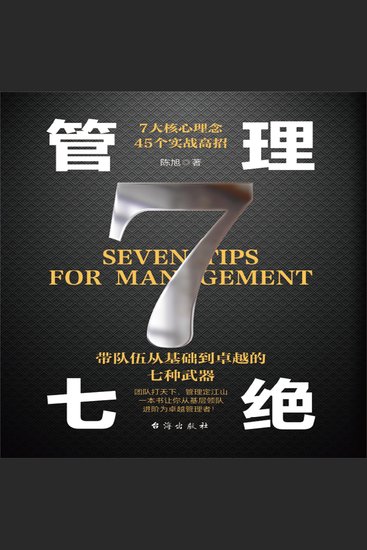管理七绝 - cover