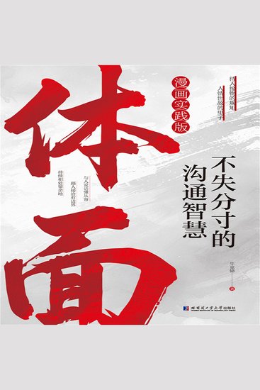 体面：不失分寸的沟通智慧 - cover