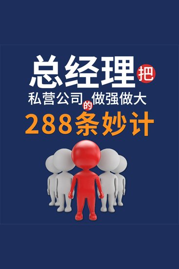 总经理把私营公司做大做强的288条妙计 - cover