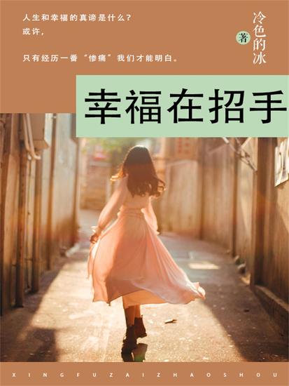 幸福在招手 - cover