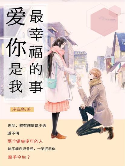 爱你，是我最幸福的事 - cover