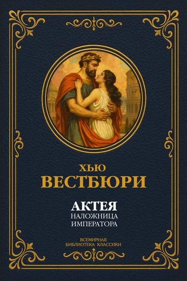 Актея – наложница императора - cover