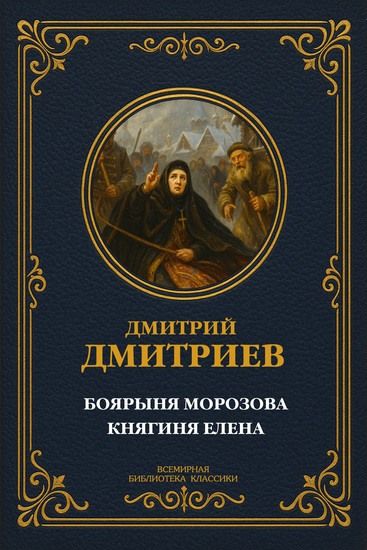 Боярыня Морозова; Княгиня Елена Глинская - Исторические повести - cover