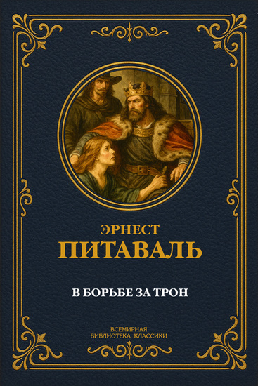 В борьбе за трон - Исторический роман - cover