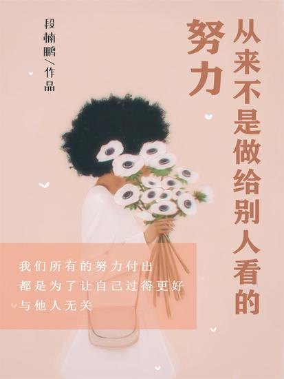 努力，从来不是做给别人看的 - cover