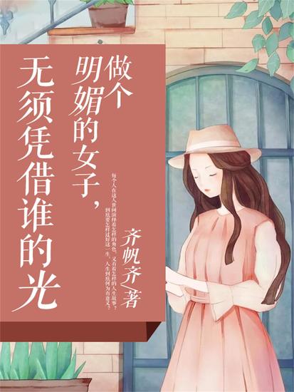 做个明媚的女子，无需凭借谁的光 - cover