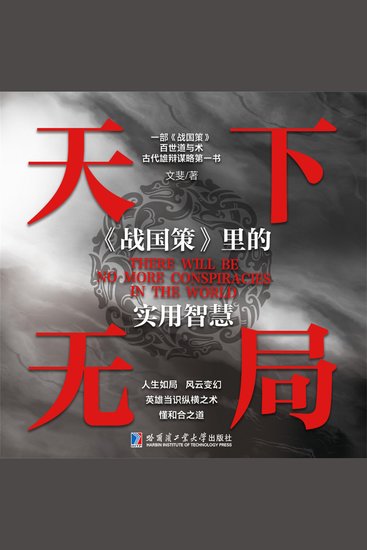 天下无局：《战国策》里的实用智慧 - cover