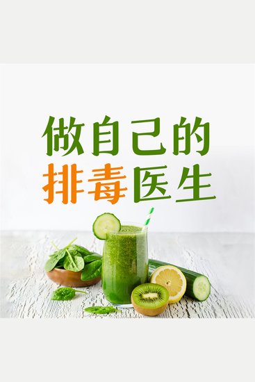 做自己的排毒医生：排毒中最容易犯的120个错误 - cover