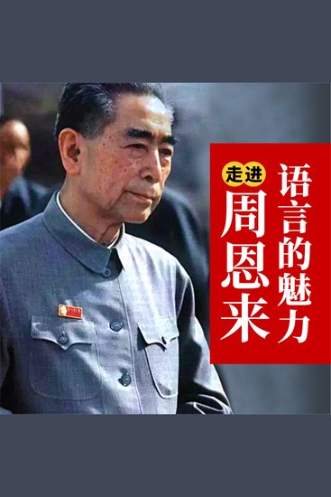 走进周恩来：语言的魅力 - cover