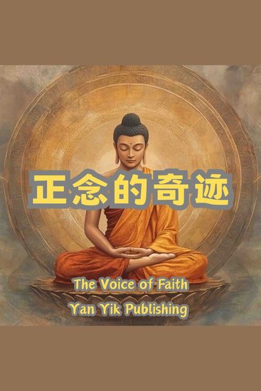 正念的奇迹 - 正念即对此刻的实相保有全然的觉知 - cover