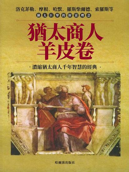 猶太商人羊皮卷 - 繁體中文版 - cover