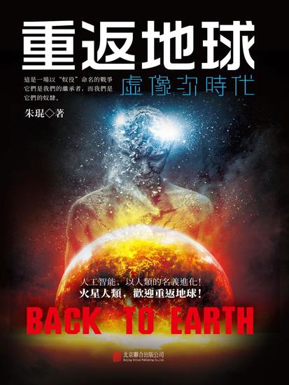 重返地球：虛像次時代 - 繁體中文版 - cover
