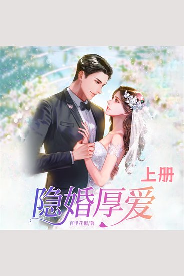 隐婚厚爱（上） - cover