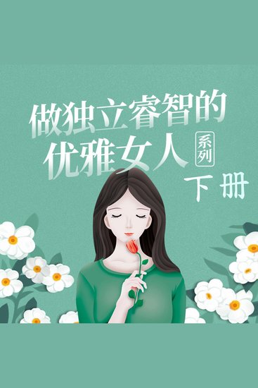 做独立睿智的优雅女人系列（下） - cover