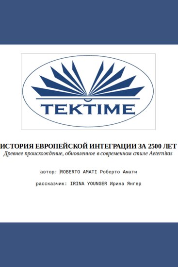 История европейской интеграции за 2500 лет - cover